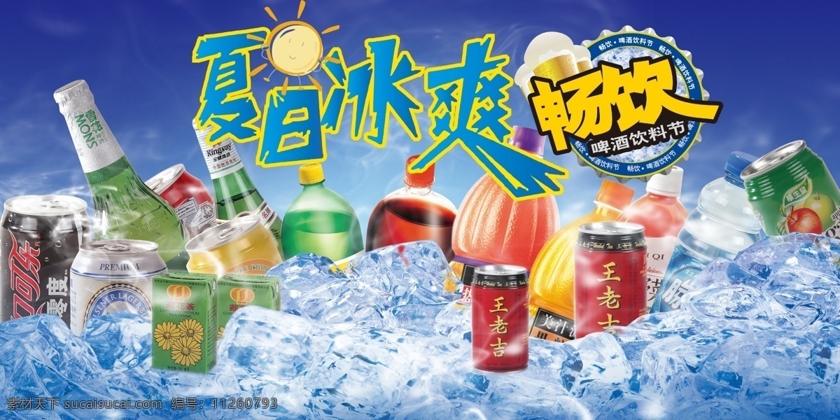 夏日冰爽 冰 冰塊 暢飲飲料節(jié) 飲料節(jié) 可樂 王老吉 雪碧 啤酒 飲料節(jié)吊牌 吊牌 廣告設計模板 源文件