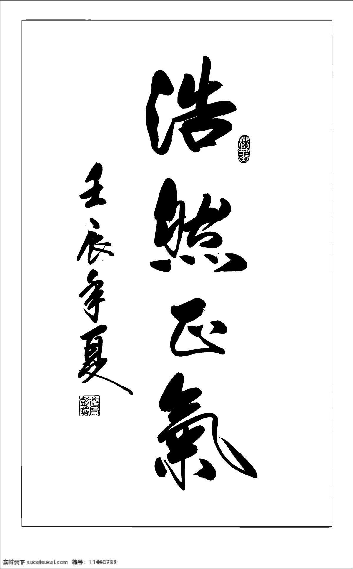 浩然正氣 浩然正氣書法 書法 浩然 正氣 書法藝術 繪畫書法 文化藝術