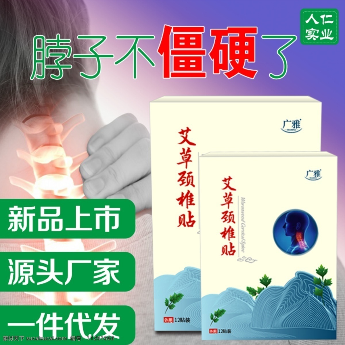 淘宝主图 艾草颈椎贴 脖子素材 紫色背景 宣传图 分层