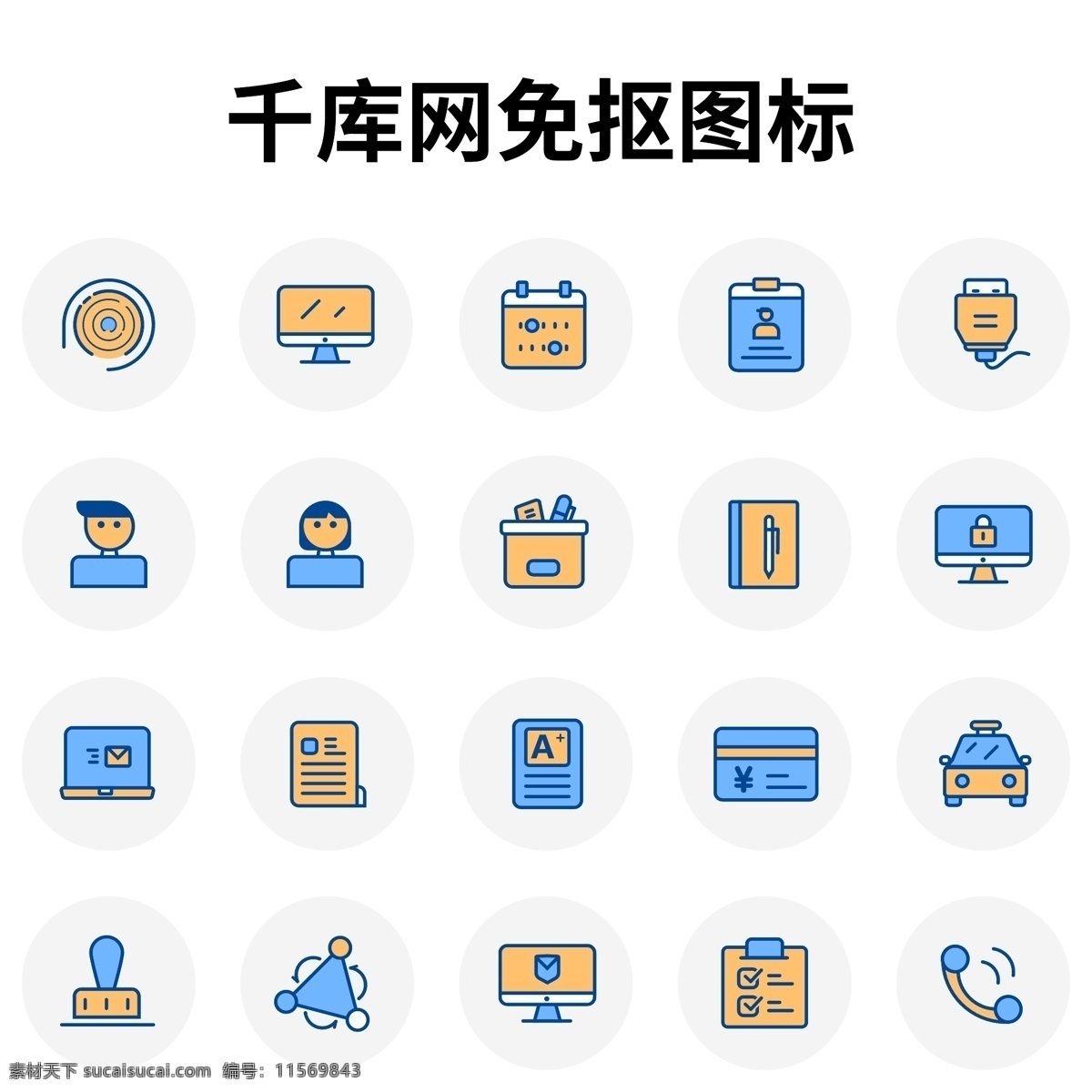 企業(yè) oa 辦公 類 圖標(biāo) 匯總 icon 指紋考勤 電腦 補(bǔ)簽 故障 員工 打車 印章 電話 工資卡 發(fā)郵件