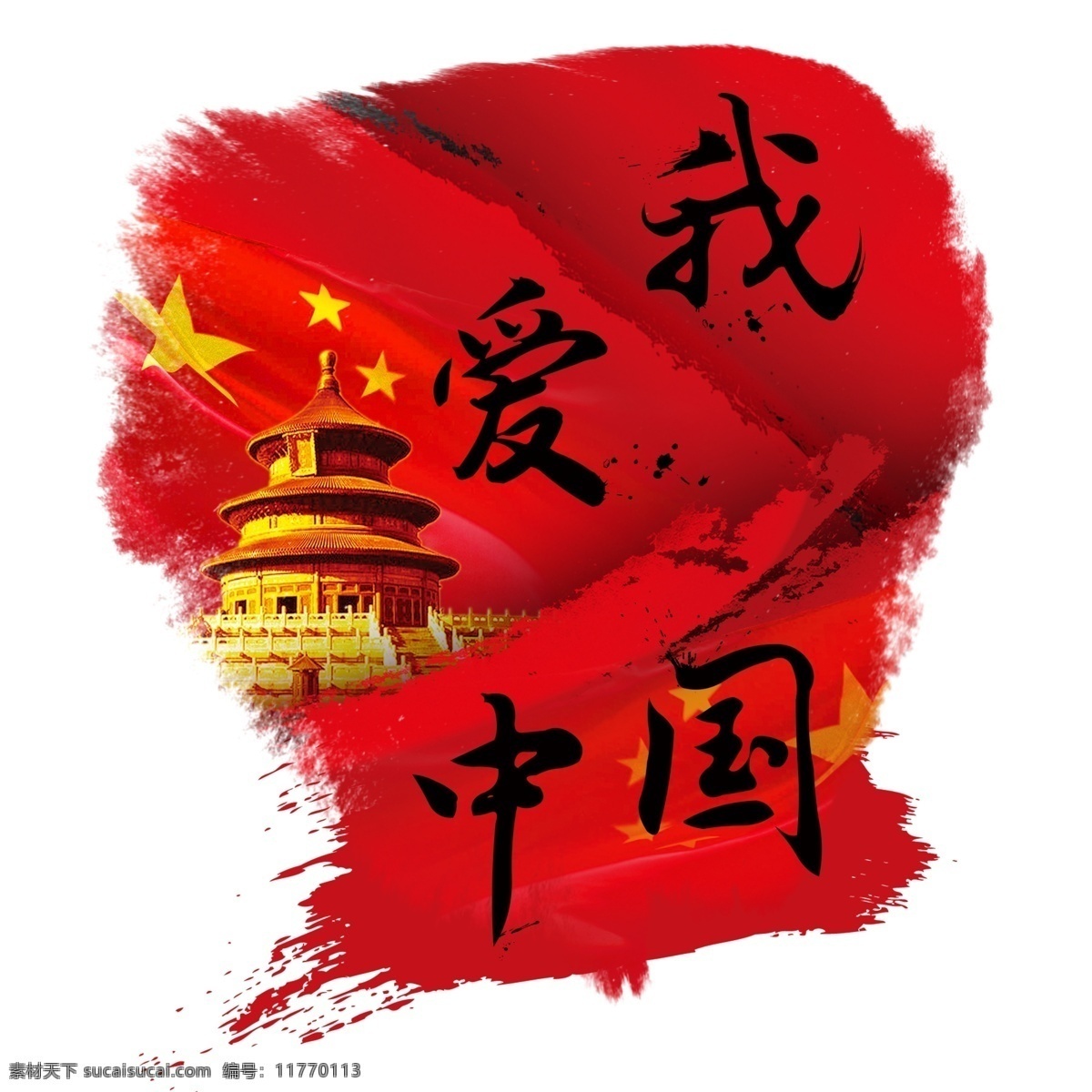我爱 中国 泼墨 毛笔字 国旗 北京 天坛 黑色 字体 艺术 字 我爱中国 红色 艺术字