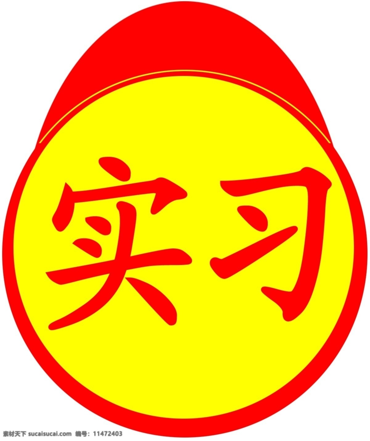 新手實(shí)習(xí) 新手上路 請(qǐng)多關(guān)注 實(shí)習(xí)標(biāo)志 實(shí)習(xí)提示 實(shí)習(xí)貼紙 實(shí)習(xí)標(biāo)識(shí)