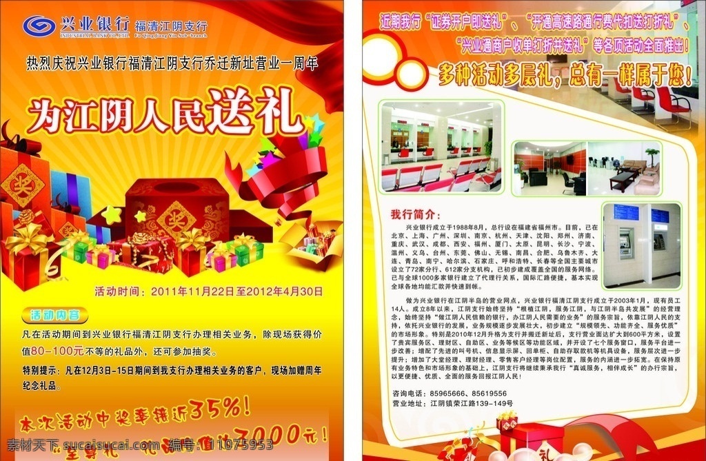 銀行宣傳單 宣傳單 興業(yè)銀行 抽獎 送禮 一周年 抽獎箱 喜慶素材 矢量 dm宣傳單 興業(yè)銀行簡介