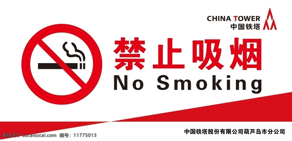 禁止吸烟图片 禁止吸烟 烟 吸烟 禁止 中国铁塔 铁塔 禁止吸烟牌