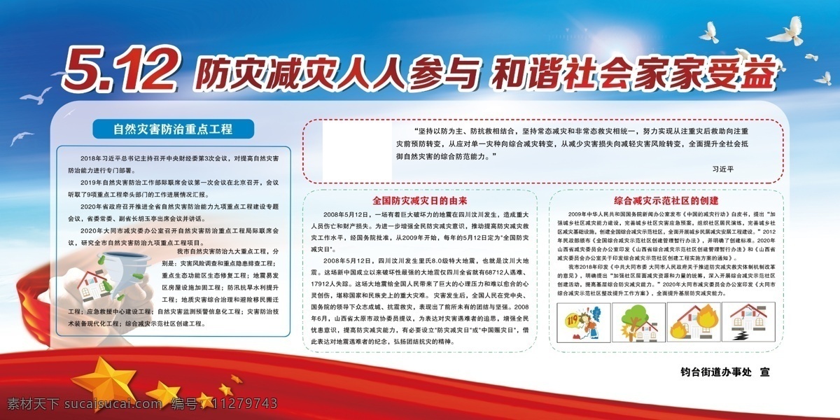 2020年 全國(guó) 防災(zāi)減災(zāi)日 主題 活動(dòng) 宣傳 展板 宣傳欄 全國(guó)防災(zāi)減災(zāi) 宣傳展板 防災(zāi) 減災(zāi) 防災(zāi)減災(zāi)展板 防災(zāi)減災(zāi)宣傳 防災(zāi)減災(zāi)板報(bào) 地震 防火 避震 社區(qū)展板 防災(zāi)減災(zāi)知識(shí) 防災(zāi)宣傳欄 減災(zāi)宣傳欄 防震救災(zāi) 防災(zāi)減災(zāi)標(biāo)志 減少災(zāi)害風(fēng)險(xiǎn) 展板模板