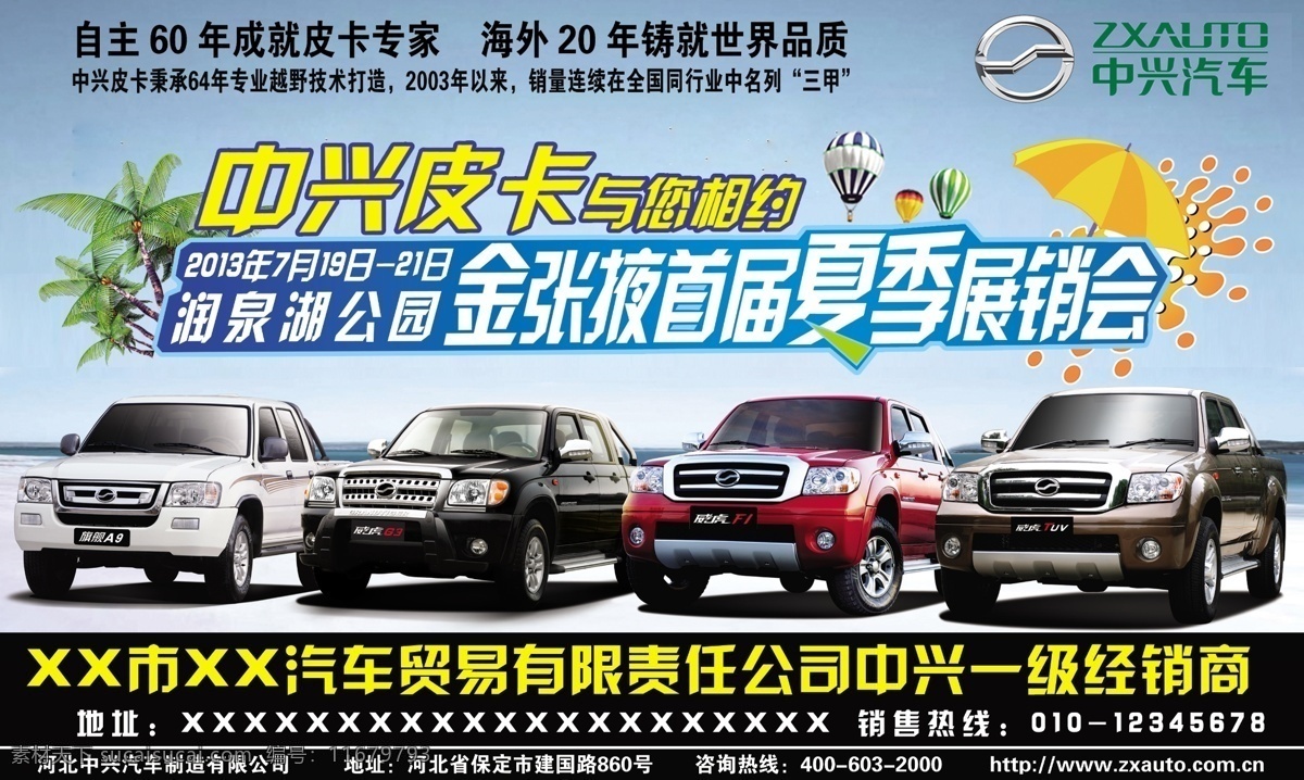 中興皮卡車展 中興皮卡 汽車海報(bào) 汽車 汽車廣告 中興 廣告設(shè)計(jì)模板 源文件