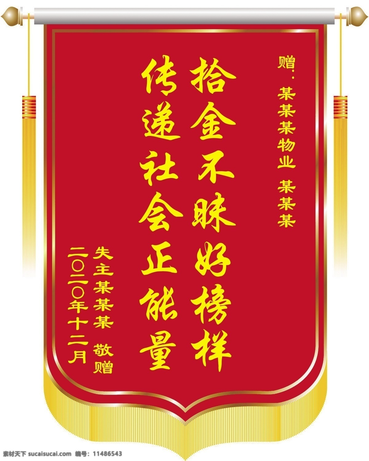 拾金不昧 錦旗 表彰錦旗 感謝旗 榜樣錦旗 正能量 錦旗模板 分層