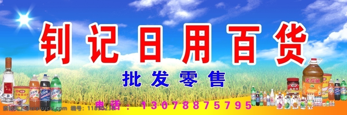 日用百货 稻谷 饮料 油 汽水 批发 可乐 酒 蓝天白云 方便面 店招 招牌 门头 小店门头 广告设计模板 源文件