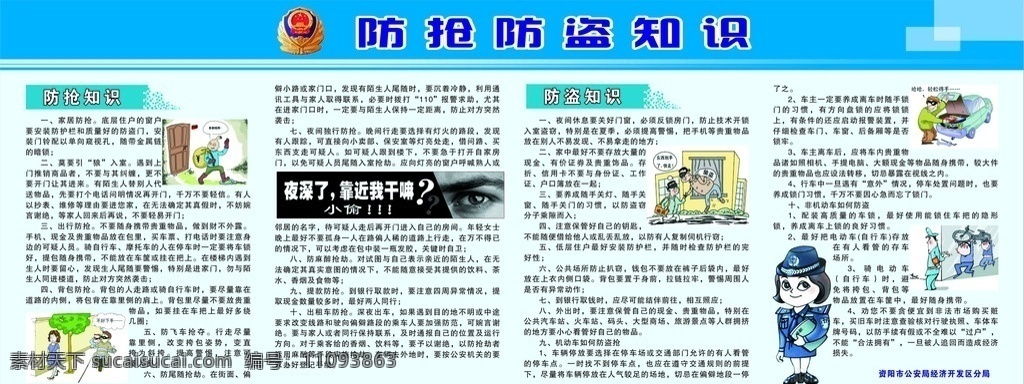 防槍防盜 展板 安全防范 小常識 防搶 防盜 防偷 消防宣傳欄 警察 宣傳欄內(nèi)容 平安宣傳欄 卡通圖 漫畫 矢量圖 矢量