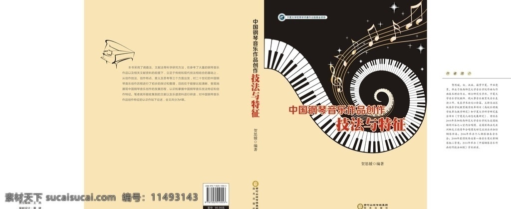 中國 鋼琴 音樂作品 創(chuàng)作 技法 特征 書籍 裝幀 封面 圖書 書籍裝幀 畫冊設計 音樂 音樂創(chuàng)作 鋼琴技法