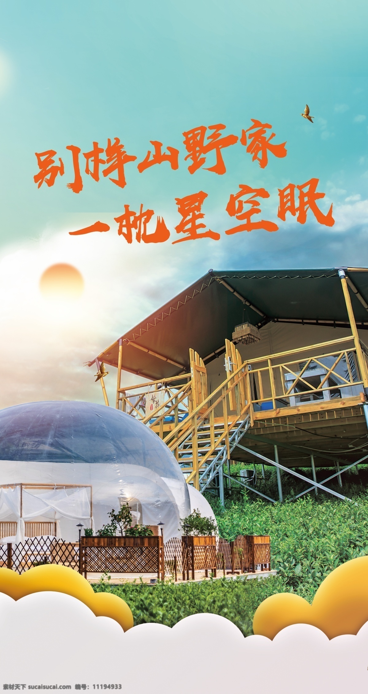 道旗住宿畫面 星空 住宿 房子 野營 露營 泡泡屋 綠地 天空 山野 道旗
