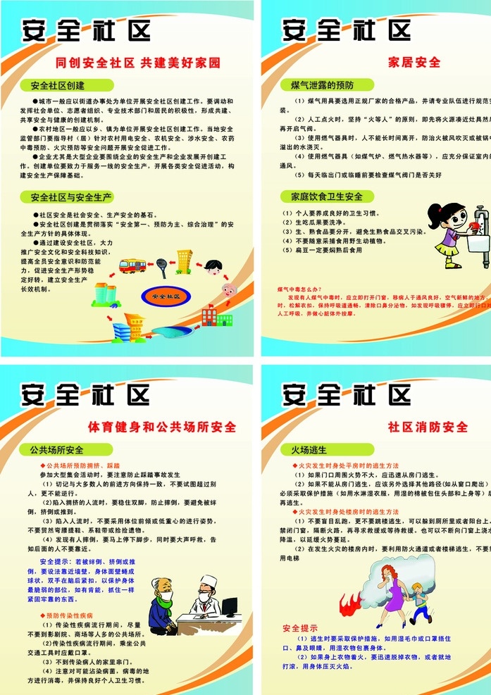 安全社區(qū)展板 社區(qū)展板 安全社區(qū)建設(shè) 安全生產(chǎn) 家居安全 體育健身 公共場(chǎng)所安全 火場(chǎng)逃生
