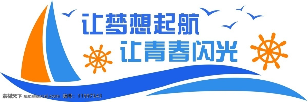 夢想 起航 文化 墻 夢想起航文化 勵志夢想起航 夢想文化圖片 勵志起航文化 夢想起航墻圖 文化藝術