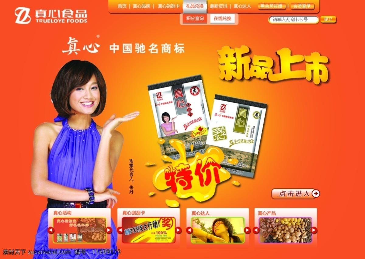 真心 食品 品牌 網(wǎng) 真心食品 品牌網(wǎng) 網(wǎng)站 網(wǎng)頁(yè)設(shè)計(jì) 瓜子 網(wǎng)頁(yè) 新品上市 朱丹 中文模版 網(wǎng)頁(yè)模板 源文件