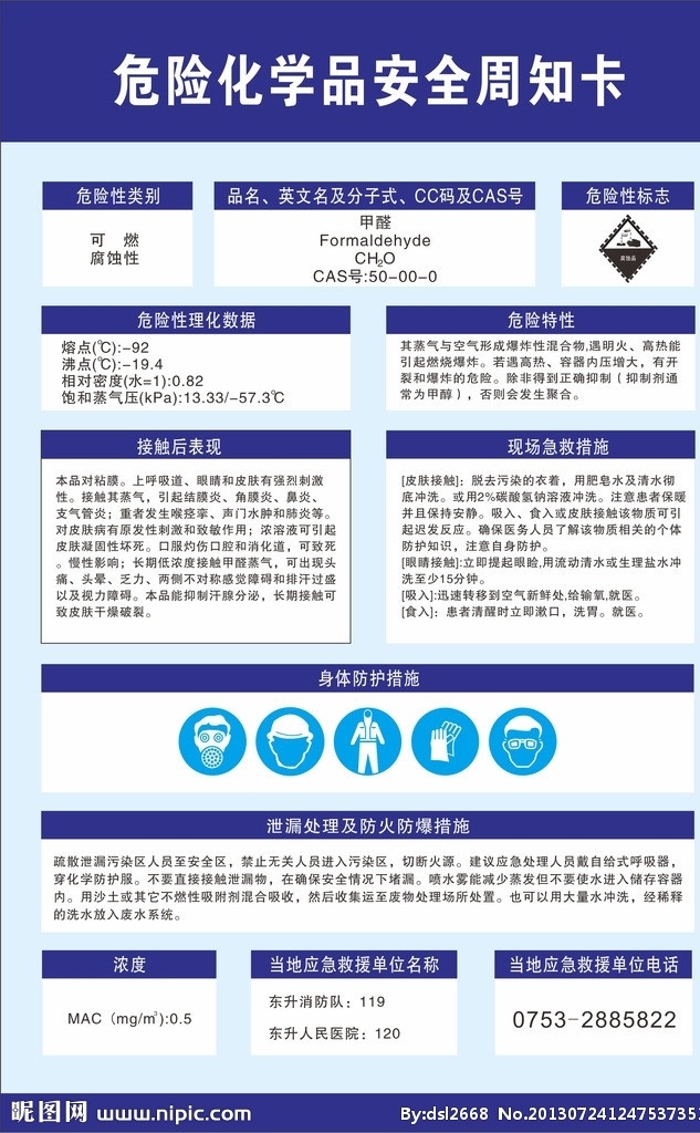 化學(xué)品 安全 周知 卡 危險(xiǎn) 周知卡 甲醛 招牌 矢量