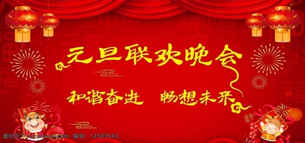 元旦 聯(lián)歡 晚會 活動 背景圖片 元旦聯(lián)歡晚會 元旦背景 元旦活動背景 牛年元旦活動 牛年聯(lián)歡晚會 晚會背景 元旦活動
