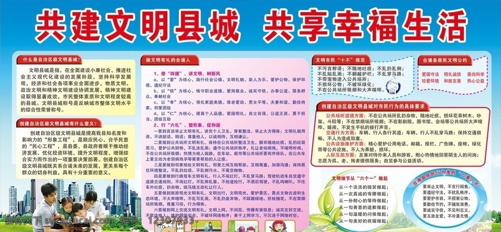 文明縣城 建設(shè)文明縣城 文明公約 文明市民行為 共享幸福生活 文明社會建設(shè) 展板模板 矢量