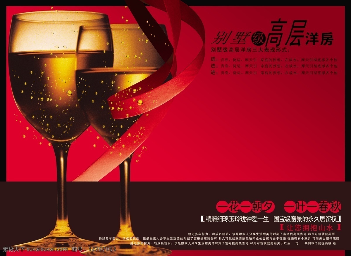 高层 洋房 地产 广告 地产广告 高脚杯 香滨 图片海报 海报