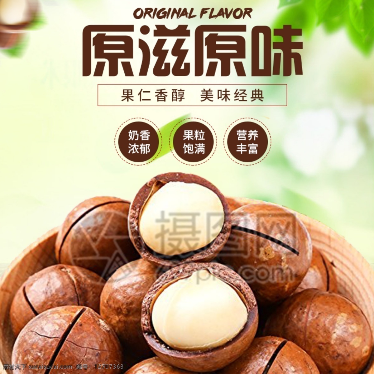 夏威夷果 淘寶 主 圖 堅(jiān)果 零食 堅(jiān)果促銷主圖 電商主圖 淘寶主圖 天貓主圖 淘寶直通車 電商 天貓
