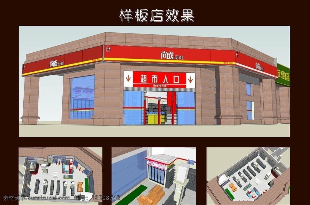 便利店 樣板 店 效果 紅色 效果圖 便利超市 樣板店 模型圖 skp模型 室外模型 3d設計模型 源文件 skp