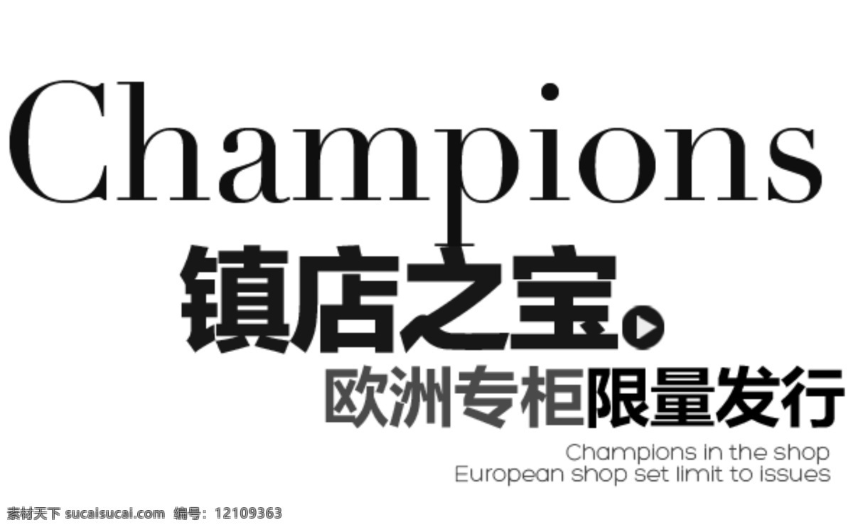 镇 店 之宝 字体 排版 镇店之宝 字体排版设计