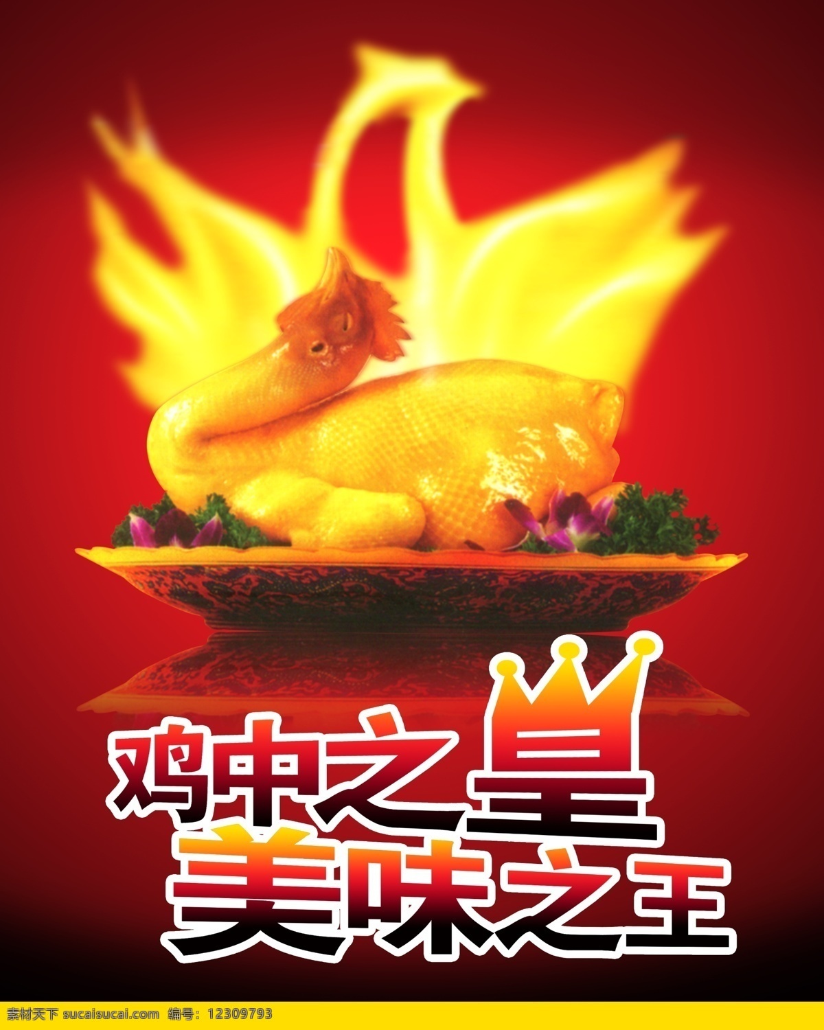 美味 美味加逍 美味食品 美味雞 盤子 盤中雞 雞中之皇 美味之王 菜品 雞頭 綠色食品 廣告設(shè)計(jì)模板 源文件庫