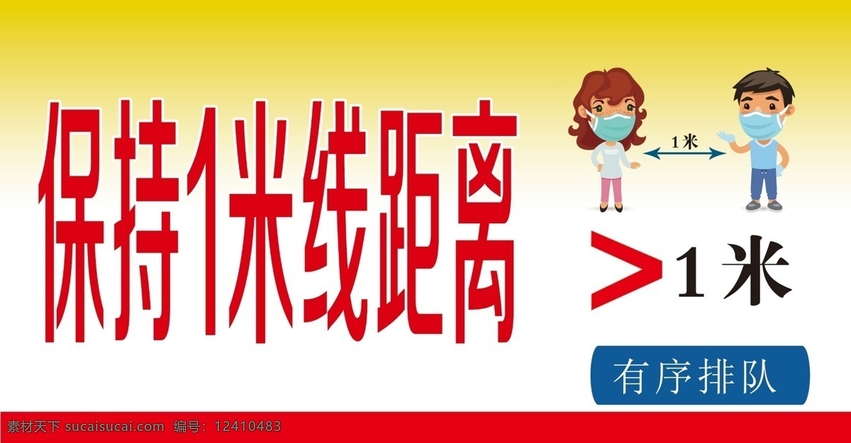保持1米距離 防控 新型冠狀病毒 保持一米 防控宣傳 防控新狀病毒 預(yù)防 新型 冠狀病毒 肺炎疫情宣傳 肺炎疫情展板 肺炎疫情看板 肺炎疫情標語 防控新型 冠狀病毒宣傳 展板 新型冠狀 病毒防治展板 冠狀病毒展板 溫馨提醒 肺炎疫情墻繪 入校 防控疫情展板 1m線 1米安全距離 安全距離 底紋邊框 背景底紋