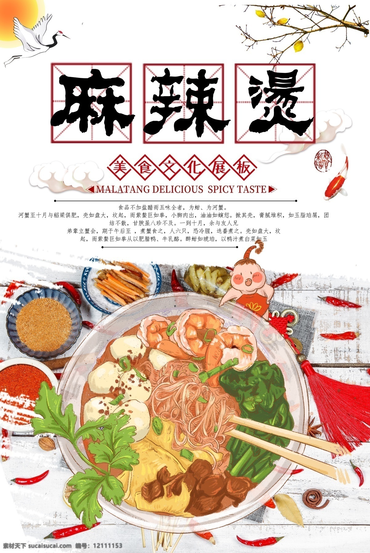 麻辣燙海報(bào) 麻辣燙火鍋 麻辣燙小吃 麻辣燙門(mén)頭 麻辣燙x展架 麻辣燙招牌 麻辣燙展板 麻辣燙展架 麻辣燙美食 麻辣燙土豆粉 麻辣燙加盟 麻辣燙掛畫(huà) 麻辣燙開(kāi)業(yè) 麻辣燙冒菜 麻辣燙四川 麻辣燙北京 麻辣燙菜單 麻辣燙文化 麻辣燙成都 麻辣燙店 麻辣燙傳單 麻辣燙價(jià)格表 麻辣燙飲食 麻辣燙團(tuán)購(gòu) 美食面包 蛋糕 水果
