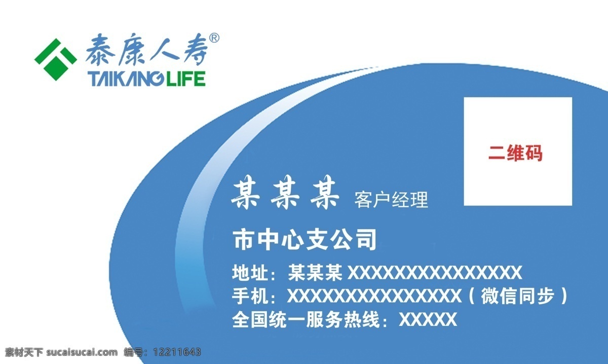 泰康 人寿保险 名片 泰康人寿 泰康保险 保险业务经理 泰康经理 车险 寿险 财险 团险 养老 理财 保险公司 名片卡片