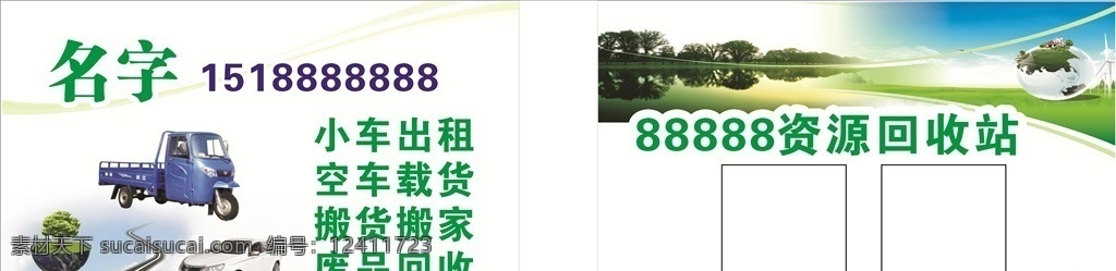 再生资源名片 再生资源 环保卫生 名片 资源回收 再次利用 自然景观