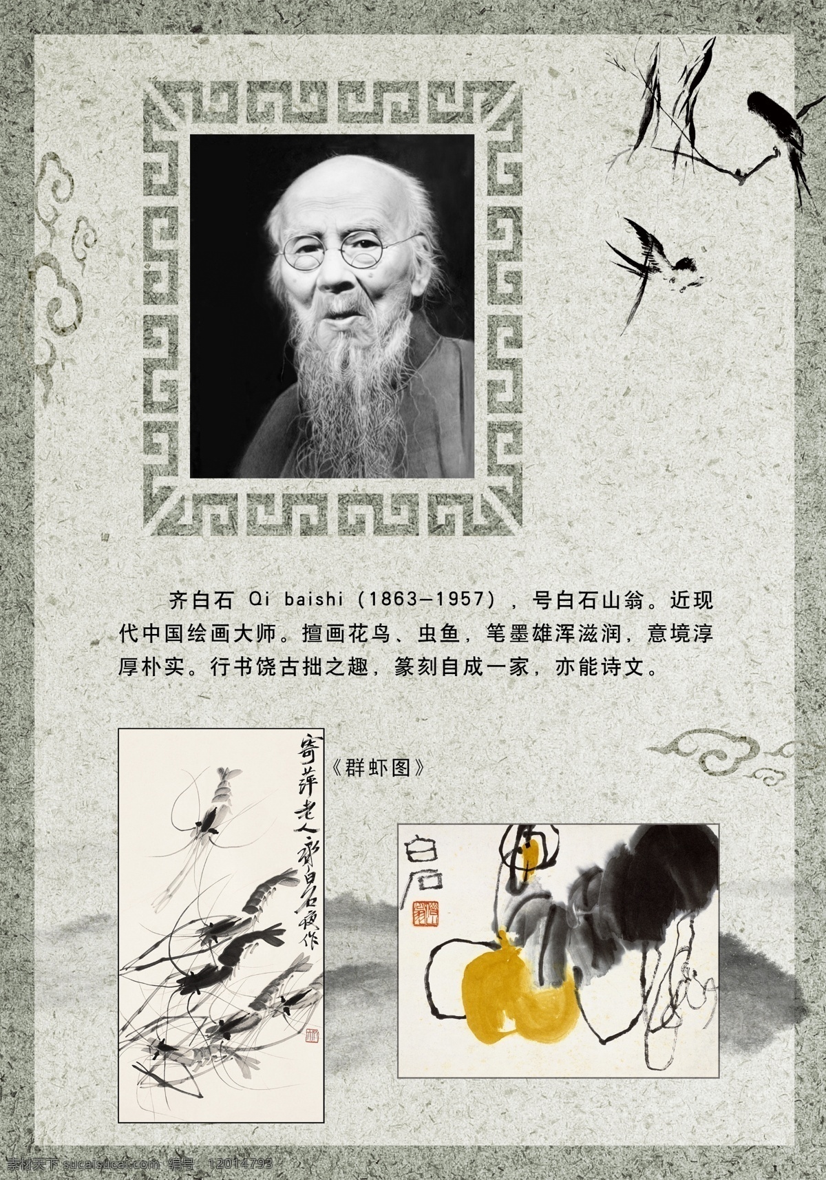 齊白石 美術(shù)展板 美術(shù)名人 繪畫名家 畫家 分層