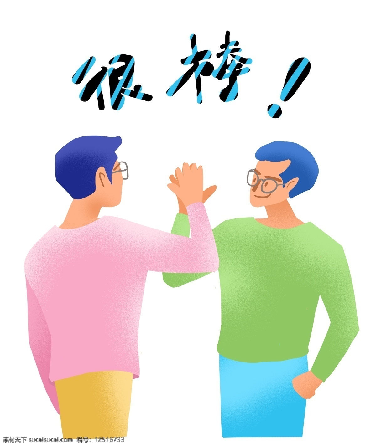 扁平 亮色 卡通 商务 职场 很 棒 很棒