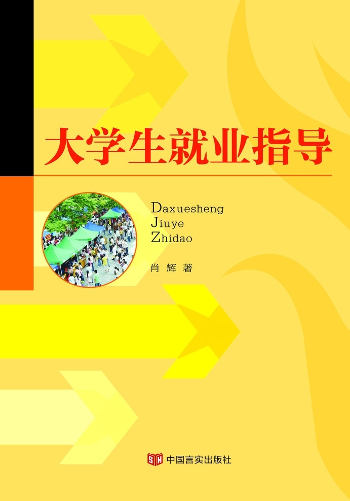 大學(xué)生 就業(yè)指導(dǎo) 封面設(shè)計(jì) 大學(xué) 就業(yè) 指導(dǎo) 封面 分層
