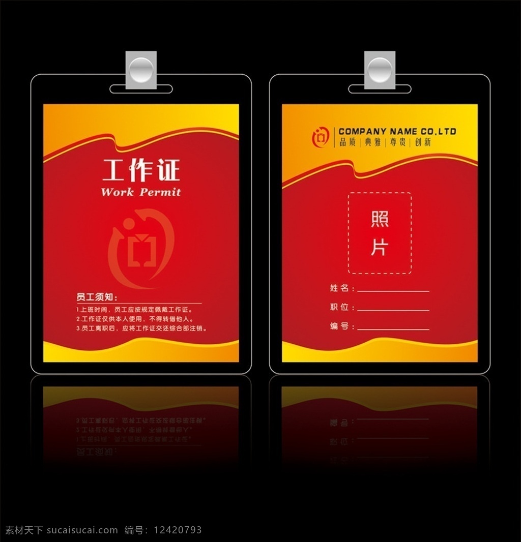 紅色工作證 工作證 高檔工作證 員工工作證 酒店工作證 公司工作證 企業(yè)工作證 商場工作證 美容工作證 美發(fā)工作證 工作證素材 飯店工作證 超市工作證 證件卡 證件 胸牌 參觀證 導(dǎo)游證 記者證 出入證 入場證 員工證件 快遞工作證 物流工證 售樓工作證 政府工作證 名片卡片