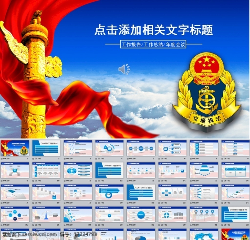 交通 執(zhí)法 高速公路 管理交通 公路 交通ppt 會議 報告 座談 交流 表彰 工作 總結(jié) 計劃 幻燈片黨政 政府 廉政 黨政機關(guān) 高速公路標志 公路紅綠燈 模板 路政 交通路政 多媒體 計劃總結(jié)