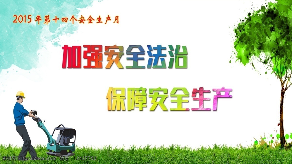 歷年 安全生產(chǎn)月 主題 分層 建筑