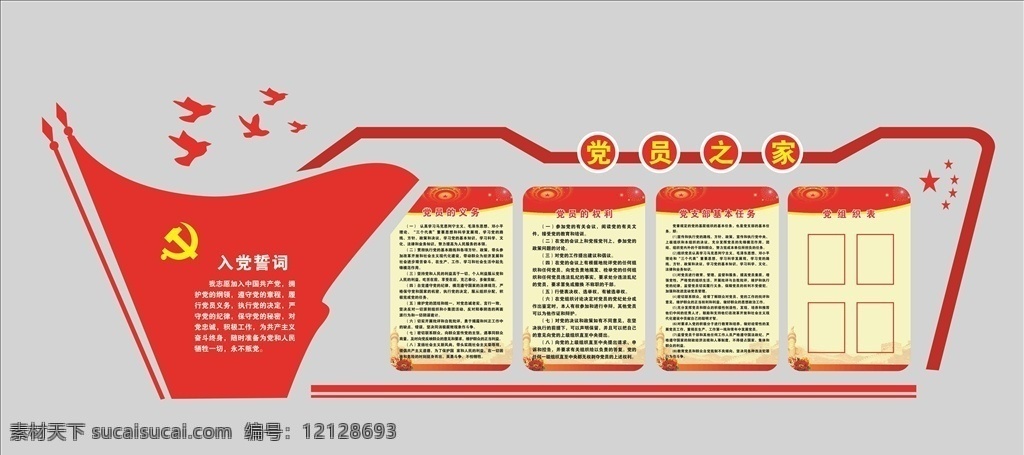 黨建展板 黨建室 黨的義務(wù) 黨的權(quán)利 入黨誓詞 室內(nèi)廣告設(shè)計(jì)