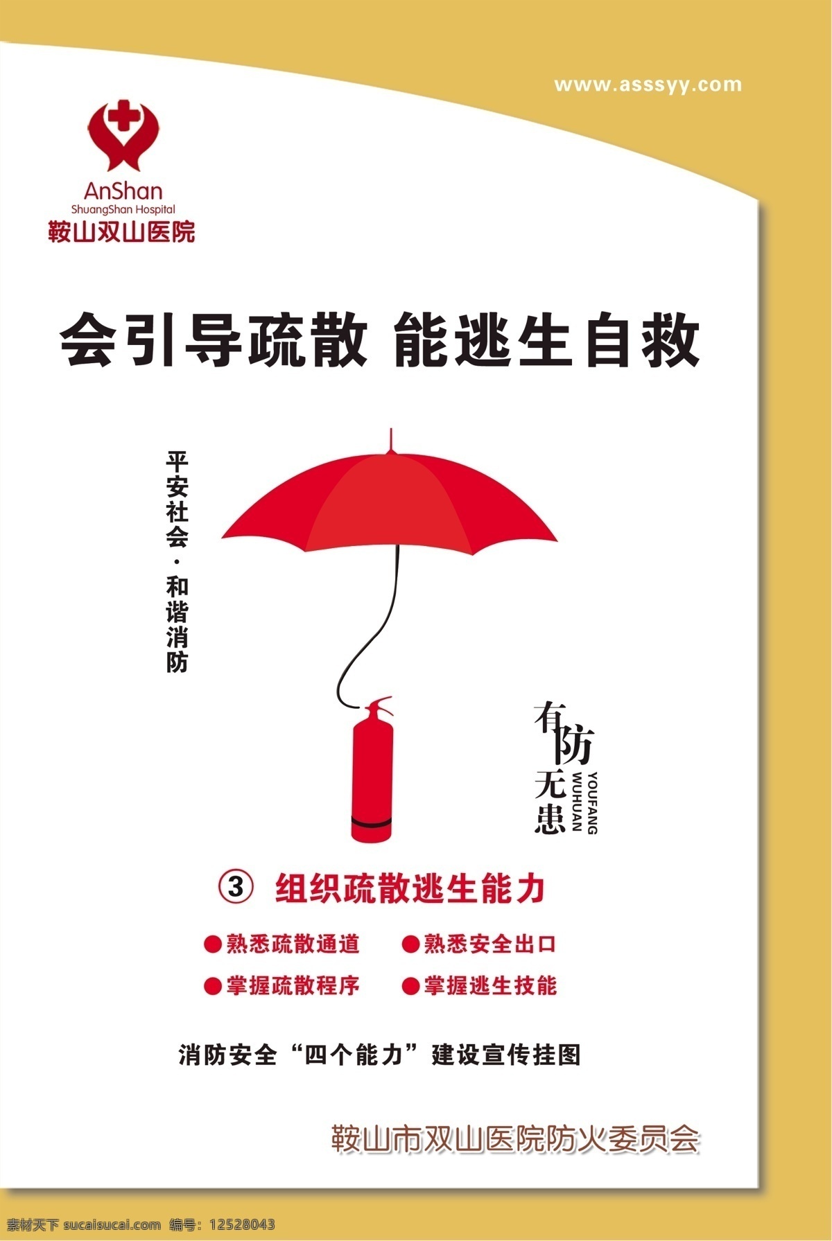消防安全 消防 安全 四 能力 建设 宣传 挂图 会引导疏散 能逃生自救 消防展板 灭火器 伞 组织 疏散 逃生 消防安全挂图 展板背景 展板模板 广告设计模板 源文件