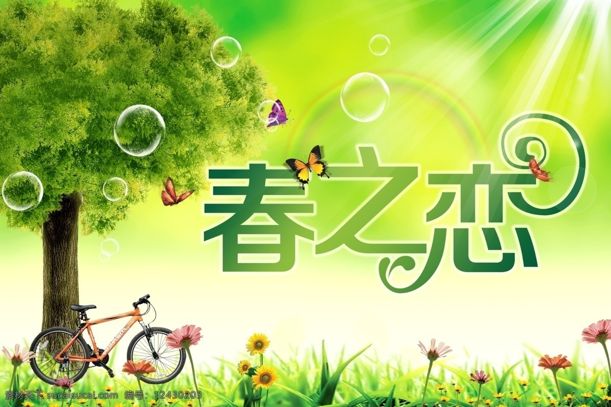 分層 春季廣告 春天 綠色 背景 模板下載 大自然 風(fēng)景 環(huán)境 綠色清新 相約春天 春之戀