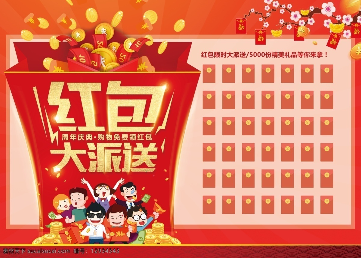 紅包大派送 搶紅包 紅包 送紅包 新年紅包墻 春節(jié)紅包墻 幸運(yùn)紅包墻 紅包墻設(shè)計(jì) 紅包墻造型 店面紅包墻 年會(huì)紅包墻 年終紅包墻 創(chuàng)意紅包墻 紅包墻活動(dòng) 紅包墻素材 紅包墻背景 開業(yè)紅包 金豬報(bào)喜 紅包抽獎(jiǎng) 紅包活動(dòng)墻 企業(yè)紅包墻 紅包背景墻 紅包福利 4s店紅包墻 店招