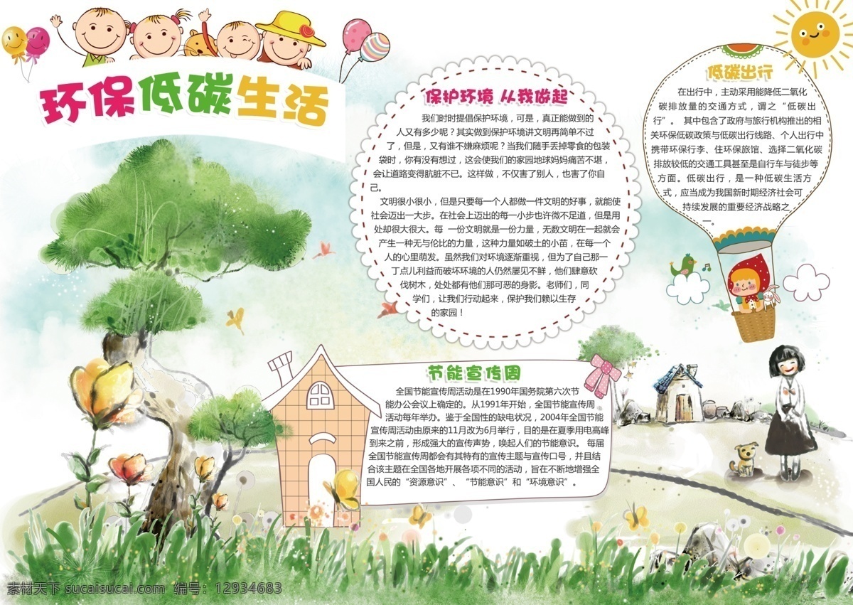 愛護(hù) 環(huán)境 環(huán)保 低 碳 小報(bào) 模版 讀書小報(bào) 科技小報(bào) 環(huán)保低碳 環(huán)保低碳小報(bào) 電子 模板 愛護(hù)環(huán)境小報(bào) 幼兒園小報(bào) 卡通小報(bào)模板 可愛小報(bào)設(shè)計(jì) 讀書 卡通 版 手抄小報(bào) 學(xué)校小報(bào)模板