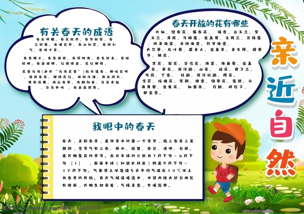 卡通 清新 校園 親近 自然 手 抄報(bào) 手抄報(bào) 定制小報(bào) 卡通小報(bào) 手抄報(bào)模板 氣象小報(bào) 卡通邊框 春分手抄報(bào) 春分節(jié)氣 兒童小報(bào) 免費(fèi)小報(bào) 空白小報(bào) 二十四節(jié)氣 清新模板