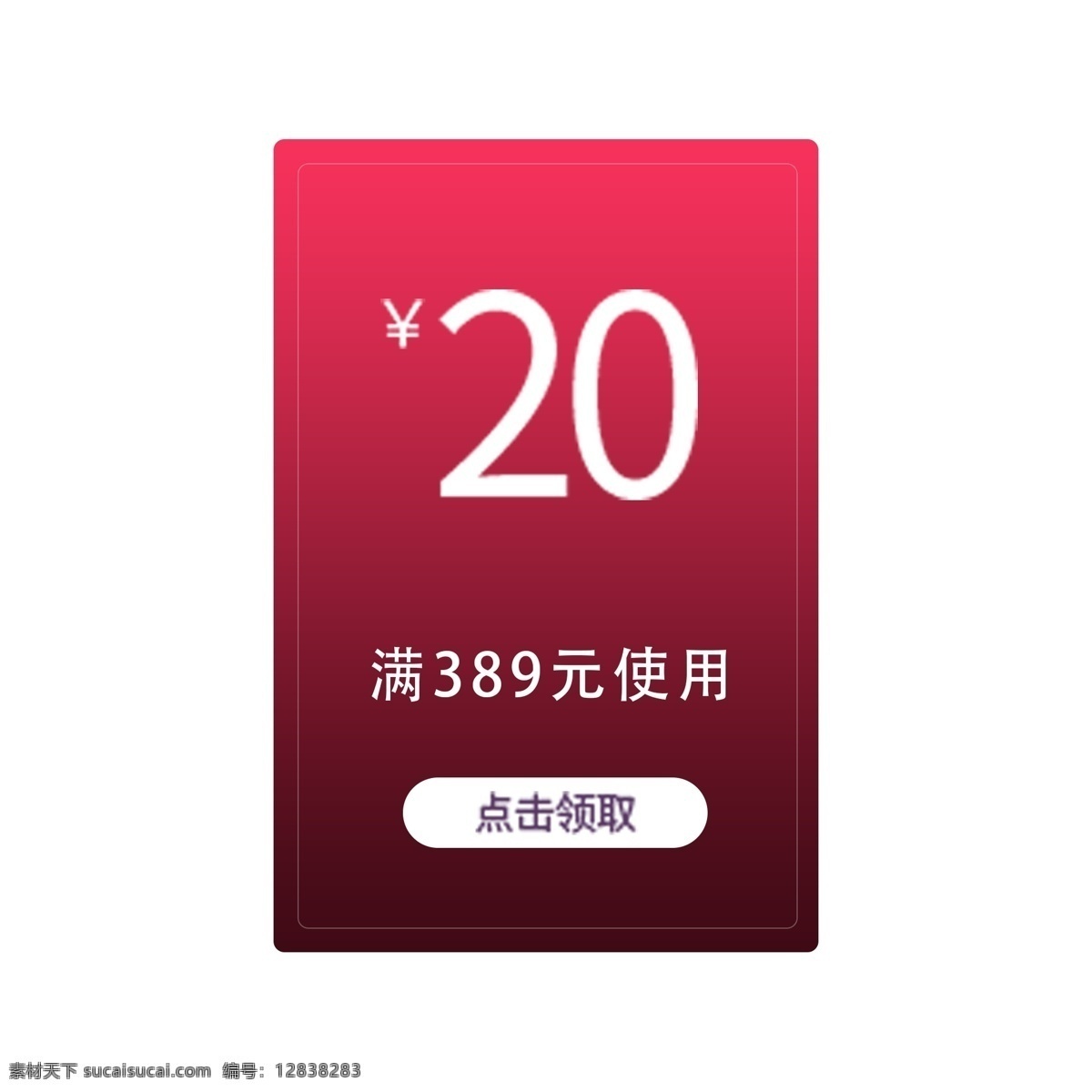 領(lǐng)取優(yōu)惠券 電商 促銷 優(yōu)惠券