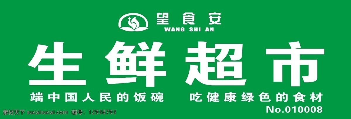 生鮮 超市 牌匾 門頭 招牌 logo 望食安 室外廣告設(shè)計(jì)