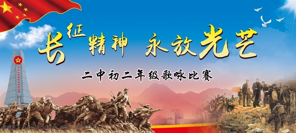 長征精神 永放光芒 紅旗 長征 精神 永放 光芒 歌詠 比賽 雕塑 背景 版面 文化藝術(shù) 傳統(tǒng)文化