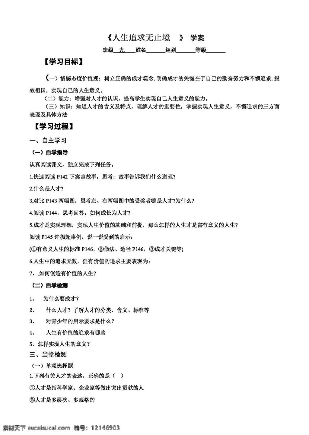 九 年級(jí) 全 冊(cè) 思想 品德 山東 諸城 舜 王 初中 魯 教 版 政治 十 二 課 美好 人生 選擇 學(xué) 案 思想品德 學(xué)案