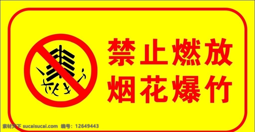 禁止 燃放 烟花爆竹 烟花 爆竹 适量 可编辑 未转曲 标志图标 公共标识标志