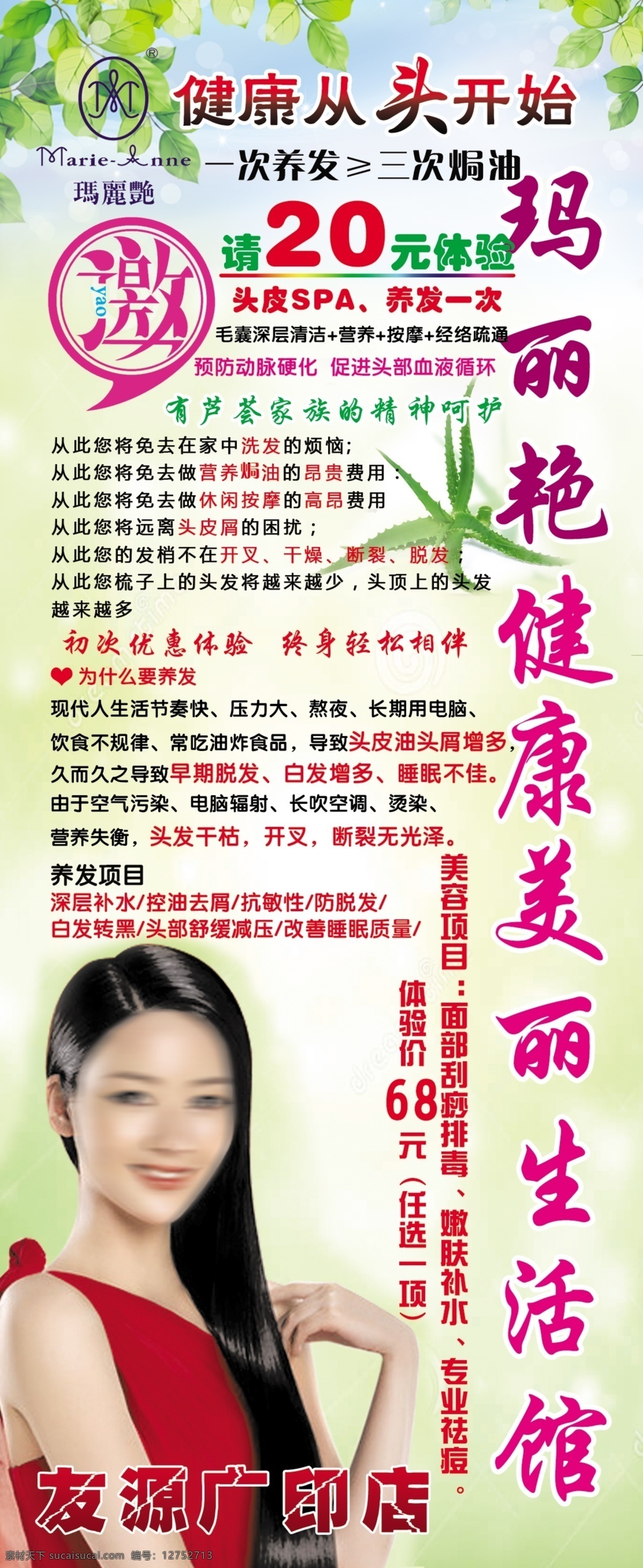 瑪麗艷 植物 養(yǎng)發(fā) 護(hù)發(fā) 護(hù)膚 中心 完美 健康美麗 海報(bào) 宣傳單 紅色