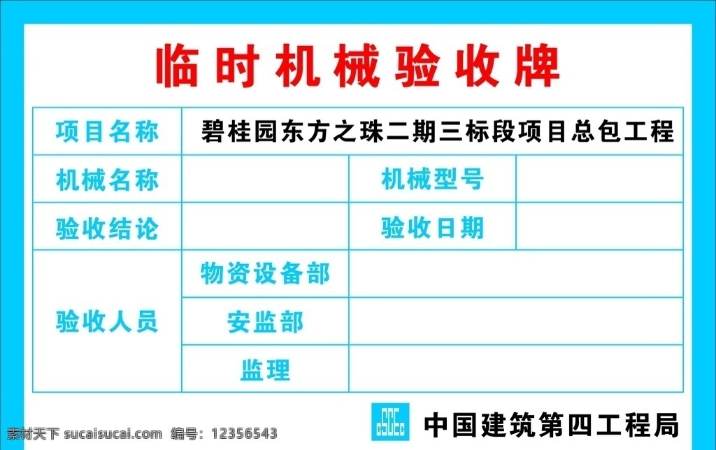 臨時(shí) 機(jī)械 驗(yàn)收 牌 中國建筑 品牌墻 危險(xiǎn)源 塔吊 鋼筋加工棚 安全施工 文明施工 操作規(guī)程 鋼結(jié)構(gòu) 塔吊標(biāo)識 注意安全 進(jìn)入現(xiàn)場 施工現(xiàn)場 警示標(biāo)識 提示標(biāo)識 海報(bào) 走廊文化 圍擋 材料進(jìn)場 驗(yàn)收牌 建筑工地