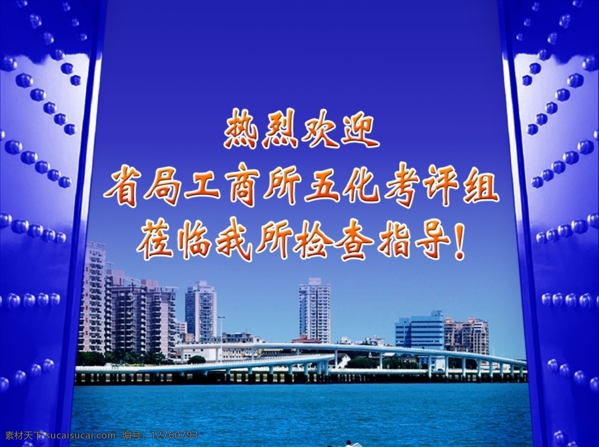 歡迎 背景圖片 高樓 廣告設(shè)計(jì)模板 海邊 海邊城市 藍(lán)色 門 其他模版 源文件 背景 演武大橋 海工商局 模板